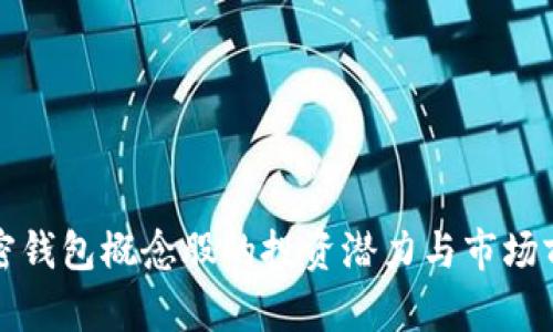 数字加密钱包概念股的投资潜力与市场前景分析