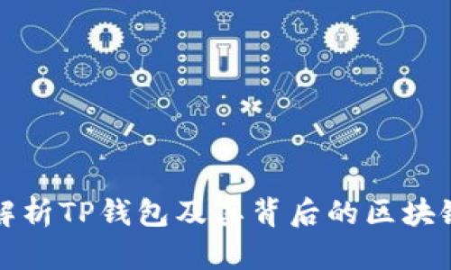 深入解析TP钱包及其背后的区块链网络