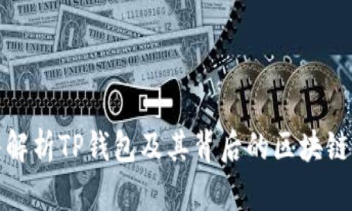深入解析TP钱包及其背后的区块链网络