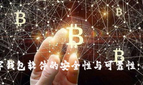 深入探讨数字钱包软件的安全性与可靠性：用户必读指南