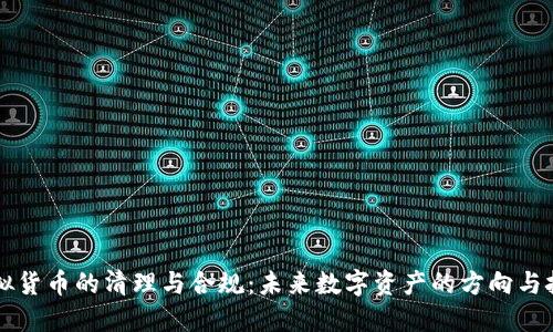 虚拟货币的清理与合规：未来数字资产的方向与挑战