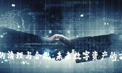 虚拟货币的清理与合规：未来数字资产的方向与挑战
