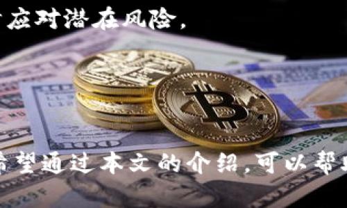   确保您的数字资产安全：TP钱包安全检测全面指南 / 
 guanjianci TP钱包, 数字资产, 安全检测, 钱包安全 /guanjianci 

第一部分：TP钱包简介
在区块链和加密货币迅速发展的时代，数字资产管理工具如TP钱包成为了许多人投资和交易的首选。这款多功能的钱包支持多种币种，并具备一定的安全措施。然而，随着网络攻击的频繁发生，保护数字资产的安全性变得尤为重要。为了帮助用户更好地理解TP钱包的安全性能，本文将详细探讨如何进行安全检测以及建议。

第二部分：TP钱包的安全特性
TP钱包提供了一系列安全特性，包括多重签名、私钥管理、硬件钱包支持等。多重签名可确保在进行重大交易时需要多个验证，降低了单点故障的风险。私钥作为用户数字资产的唯一凭证，其安全存储至关重要。TP钱包会将私钥保存在本地设备上，而不是服务器上，这样就能有效减少远程攻击的风险。

第三部分：如何进行TP钱包安全检测
进行TP钱包的安全检测，可以分为几个步骤。首先，用户应通过界面检查钱包的最新版本。开发团队会定期发布更新，以修复可能存在的漏洞。

其次，用户需审查访问历史。如果发现任何不明的登录尝试，建议立刻更改密码并启用双重身份验证。虽然TP钱包默认提供了基本的安全防护，但用户应主动采取措施来提高安全性。

再者，检查三方应用程序或服务的使用情况。如果链接到了非官方或不信任的服务，可能引发安全隐患。此外，务必保持警惕，避免访问可疑链接或下载未知来源的应用程序。

第四部分：建议的安全措施
除了使用TP钱包自身的安全特性外，用户也可以采取其他措施来提升数字资产的安全性。首先是使用强密码。密码应包含字母、数字和特殊字符，并定期更换。避免使用与其他账户相同的密码，更要警惕社交工程攻击。

其次，确保设备安全。安装防病毒软件并定期进行系统更新，可以在一定程度上防止恶意软件入侵。此外，用户还应定期备份钱包数据，以防止数据丢失。

第五部分：总结
总的来说，TP钱包作为数字货币管理工具，提供了一定程度的安全保障。然而，用户自身的安全意识和操作习惯同样关键。通过定期进行安全检测和采取相应的防护措施，用户可以更加安心地管理和投资数字资产。保护好自己的资产，才能在快速变动的市场中立于不败之地。

第六部分：未来的安全挑战
未来的网络安全挑战将越来越复杂，随着黑客技术的不断升级，TP钱包及其他数字资产管理工具面临的威胁也在增加。新兴的技术如量子计算可能会进一步改变现有的加密算法，使得旧有的安全防护无法应对。

此外，随着用户人数的增多，TP钱包也会成为黑客攻击的热点。因此，用户不仅需要不断提升自身的安全意识，还需关注行业的动态和趋势，以便及时应对潜在风险。

TP钱包的安全检测并不是一成不变的，而是需要用户持续关注和维护。只有通过建立全面的安全防护体系，才能确保个人数字资产的长期安全。

第七部分：结尾与呼吁
最后，本文希望每一位TP钱包用户都能重视数字资产的安全性。虽然技术的进步为我们带来了更便利的交易方式，但背后隐藏的风险也不容小觑。希望通过本文的介绍，可以帮助您更好地理解TP钱包的安全性及怎样进行安全检测，从而为您的数字资产保驾护航。