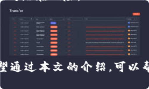   确保您的数字资产安全：TP钱包安全检测全面指南 / 
 guanjianci TP钱包, 数字资产, 安全检测, 钱包安全 /guanjianci 

第一部分：TP钱包简介
在区块链和加密货币迅速发展的时代，数字资产管理工具如TP钱包成为了许多人投资和交易的首选。这款多功能的钱包支持多种币种，并具备一定的安全措施。然而，随着网络攻击的频繁发生，保护数字资产的安全性变得尤为重要。为了帮助用户更好地理解TP钱包的安全性能，本文将详细探讨如何进行安全检测以及建议。

第二部分：TP钱包的安全特性
TP钱包提供了一系列安全特性，包括多重签名、私钥管理、硬件钱包支持等。多重签名可确保在进行重大交易时需要多个验证，降低了单点故障的风险。私钥作为用户数字资产的唯一凭证，其安全存储至关重要。TP钱包会将私钥保存在本地设备上，而不是服务器上，这样就能有效减少远程攻击的风险。

第三部分：如何进行TP钱包安全检测
进行TP钱包的安全检测，可以分为几个步骤。首先，用户应通过界面检查钱包的最新版本。开发团队会定期发布更新，以修复可能存在的漏洞。

其次，用户需审查访问历史。如果发现任何不明的登录尝试，建议立刻更改密码并启用双重身份验证。虽然TP钱包默认提供了基本的安全防护，但用户应主动采取措施来提高安全性。

再者，检查三方应用程序或服务的使用情况。如果链接到了非官方或不信任的服务，可能引发安全隐患。此外，务必保持警惕，避免访问可疑链接或下载未知来源的应用程序。

第四部分：建议的安全措施
除了使用TP钱包自身的安全特性外，用户也可以采取其他措施来提升数字资产的安全性。首先是使用强密码。密码应包含字母、数字和特殊字符，并定期更换。避免使用与其他账户相同的密码，更要警惕社交工程攻击。

其次，确保设备安全。安装防病毒软件并定期进行系统更新，可以在一定程度上防止恶意软件入侵。此外，用户还应定期备份钱包数据，以防止数据丢失。

第五部分：总结
总的来说，TP钱包作为数字货币管理工具，提供了一定程度的安全保障。然而，用户自身的安全意识和操作习惯同样关键。通过定期进行安全检测和采取相应的防护措施，用户可以更加安心地管理和投资数字资产。保护好自己的资产，才能在快速变动的市场中立于不败之地。

第六部分：未来的安全挑战
未来的网络安全挑战将越来越复杂，随着黑客技术的不断升级，TP钱包及其他数字资产管理工具面临的威胁也在增加。新兴的技术如量子计算可能会进一步改变现有的加密算法，使得旧有的安全防护无法应对。

此外，随着用户人数的增多，TP钱包也会成为黑客攻击的热点。因此，用户不仅需要不断提升自身的安全意识，还需关注行业的动态和趋势，以便及时应对潜在风险。

TP钱包的安全检测并不是一成不变的，而是需要用户持续关注和维护。只有通过建立全面的安全防护体系，才能确保个人数字资产的长期安全。

第七部分：结尾与呼吁
最后，本文希望每一位TP钱包用户都能重视数字资产的安全性。虽然技术的进步为我们带来了更便利的交易方式，但背后隐藏的风险也不容小觑。希望通过本文的介绍，可以帮助您更好地理解TP钱包的安全性及怎样进行安全检测，从而为您的数字资产保驾护航。