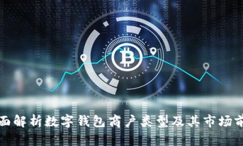 全面解析数字钱包商户类型及其市场前景