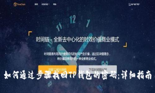 如何通过步骤找回TP钱包的密码：详细指南