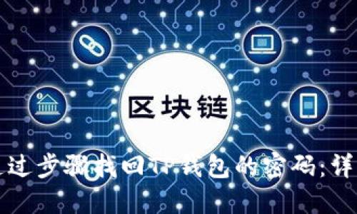 如何通过步骤找回TP钱包的密码：详细指南