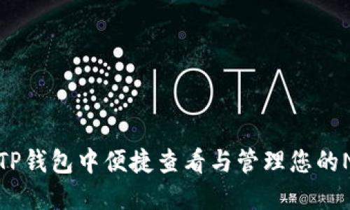 如何在TP钱包中便捷查看与管理您的NFT资产
