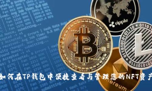 如何在TP钱包中便捷查看与管理您的NFT资产
