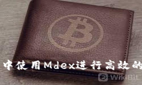 如何在TP钱包中使用Mdex进行高效的去中心化交易
