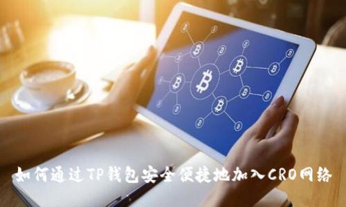 如何通过TP钱包安全便捷地加入CRO网络
