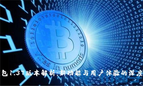 TP钱包1.37版本解析：新功能与用户体验的深度提升