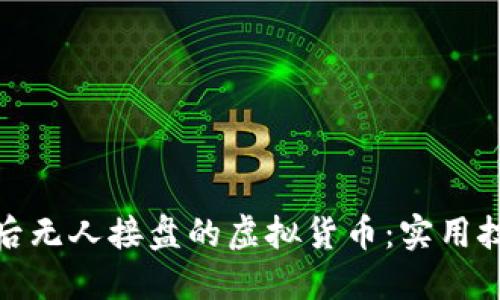 如何处理购买后无人接盘的虚拟货币：实用技巧与应对策略