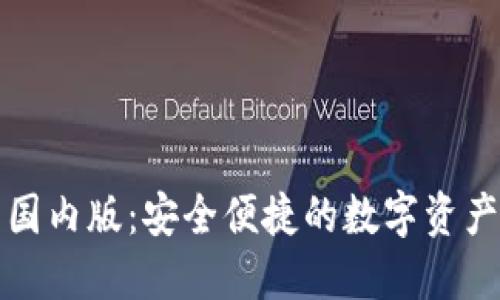 解密TP钱包国内版：安全便捷的数字资产管理新选择
