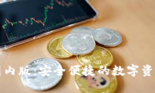 解密TP钱包国内版：安全便捷的数字资产管理新选择