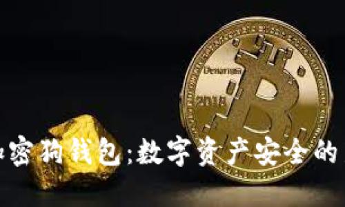 揭秘加密狗钱包：数字资产安全的新选择