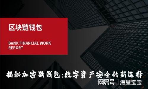 揭秘加密狗钱包：数字资产安全的新选择