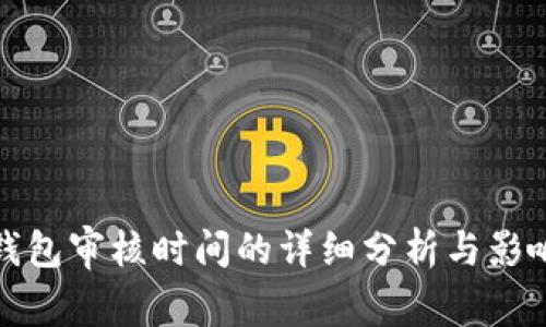 数字钱包审核时间的详细分析与影响因素