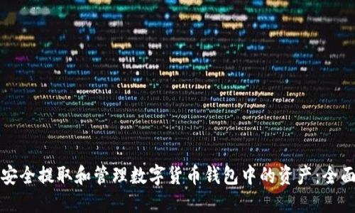 如何安全提取和管理数字货币钱包中的资产：全面指南