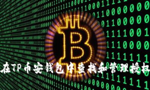 如何在TP币安钱包中查找和管理授权视频