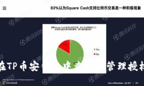 如何在TP币安钱包中查找和管理授权视频