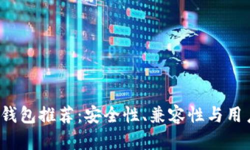 2023年最佳区块链钱包推荐：安全性、兼容性与用户体验的全方位解析