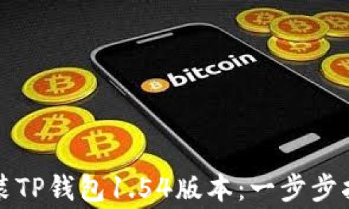 
如何顺利下载并安装TP钱包1.54版本：一步步指南与常见问题解答