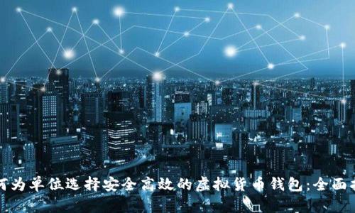 如何为单位选择安全高效的虚拟货币钱包：全面指南