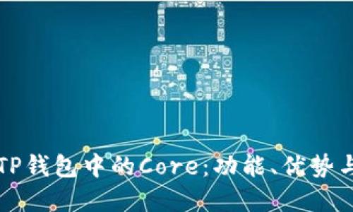 深入解读TP钱包中的Core：功能、优势与使用指南