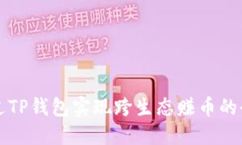如何通过TP钱包实现跨生态赚币的全面指南