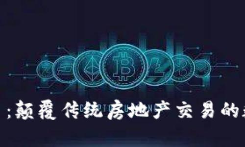 探讨房产虚拟币：颠覆传统房地产交易的数字货币新趋势