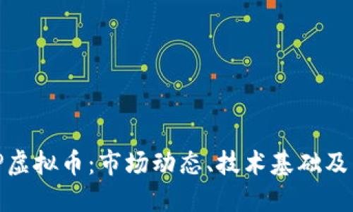 了解CCP虚拟币：市场动态、技术基础及未来展望