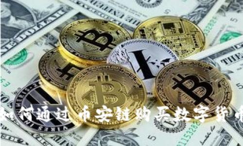 在TP钱包上如何通过币安链购买数字货币的详细指南