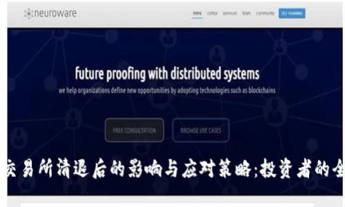 虚拟币交易所清退后的影响与应对策略：投资者的全面指南
