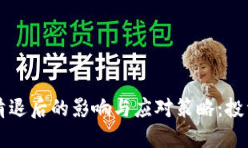 虚拟币交易所清退后的影响与应对策略：投资者的全面指南