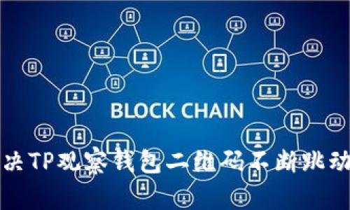 如何解决TP观察钱包二维码不断跳动的问题