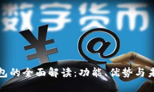长春数字钱包的全面解读：功能、优势与未来发展趋势