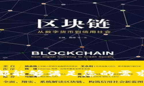    如何在苹果手机上安全安装和使用TP钱包应用程序  / 

 guanjianci  苹果手机, TP钱包, 安装指南, 加密货币  /guanjianci 

 引言: TP钱包的魅力与功能 

 随着区块链技术的迅猛发展，加密货币的普及程度逐渐提高，钱包应用程序也应运而生。其中，TP钱包以其用户友好的界面、强大的安全性和多种数字资产支持而备受推崇。它不仅适合新手用户，还满足有经验的投资者的需求。对于苹果手机用户而言，安装TP钱包的过程并不复杂，但在开始之前，了解一些基本信息是必要的。本文将为您提供详细的TP钱包安装和使用指南。 

 什么是TP钱包？ 

 TP钱包是一款功能强大的数字货币钱包，支持多种主流加密货币资产，如比特币、以太坊和各种代币。它不仅提供基本的存储和转账功能，还有去中心化交易所（DEX）的访问权限、数字资产管理工具和多种安全保护措施。其用户友好的设计让用户可以轻松管理他们的数字资产，从而使TP钱包成为越来越多人青睐的工具。 

 安装TP钱包前的准备工作 

 在进行TP钱包的安装之前，有几个关键步骤需要注意： 

ul
    listrong确保设备兼容：/strong 首先，请确保您的苹果手机运行的是iOS系统，并且系统版本满足TP钱包的要求。通常，建议使用iOS 11.0及以上版本以获得最佳体验。/li
    listrong准备好Apple ID：/strong 安装任何应用程序之前，请确保您有一个有效的Apple ID，并且已经登录到App Store。/li
    listrong保持网络连接：/strong 安装过程中需要稳定的互联网连接，以便顺利下载应用。/li
/ul

 如何在苹果手机上安装TP钱包 

 接下来是安装TP钱包的具体步骤： 

ol
    listrong打开App Store：/strong 在您的苹果手机上找到并点击App Store图标，进入应用商店。/li
    listrong搜索TP钱包：/strong 在App Store的搜索框中输入“TP钱包”，然后按搜索。/li
    listrong选择应用程序：/strong 在搜索结果中找到TP钱包，确认开发者信息是可信的。点击进入应用页面。/li
    listrong下载并安装：/strong 点击“获取”按钮，然后根据提示完成安装。如果您的设备设置了面部识别或指纹识别，可能需要通过这些方式确认安装。/li
    listrong等待下载完成：/strong 安装完成后，您可以在主屏幕找到TP钱包的应用图标，点击打开。/li
/ol

 第一次启动TP钱包的设置过程 

 第一次打开TP钱包时，您会被引导进行一系列设置，以便安全使用。以下是设置流程的详细说明： 

ul
    listrong创建新钱包或导入钱包：/strong 如果您是新用户，可以选择“创建新钱包”。如果您已有TP钱包，可以选择“导入钱包”，根据提示输入您的助记词或私钥。/li
    listrong设置安全密码：/strong 为了保护您的数字资产，请设置一个强密码，确保您的钱包不会被未授权访问。/li
    listrong备份钱包信息：/strong 在创建钱包时，系统会提供助记词。请务必将其保存在安全的地方，因为这是您恢复钱包的唯一方法。/li
/ul

 如何使用TP钱包进行交易 

 一旦安装并完成基本设置后，您就可以开始使用TP钱包进行加密货币的管理和交易。以下是部分操作的说明： 

h4 发送和接收加密货币 /h4

 TP钱包提供了方便的发送和接收功能。 

ol
    listrong接收加密货币：/strong 点击“接收”选项，系统会显示您的钱包地址和二维码，其他用户可以通过扫描二维码或复制地址来向您转账。/li
    listrong发送加密货币：/strong 如果您需要发送加密货币，只需选择“发送”选项，输入接收者的地址以及您想要发送的金额，确认信息无误后即可完成交易。/li
/ol

h4 查看资产和交易记录 /h4

 在TP钱包主界面，您可以查看您的资产总值和各个币种的具体余额。同时，交易记录也能通过历史记录选项进行查看，便于您对资产流向进行管理和分析。 

 TP钱包的安全措施 

 为了保护用户的资产，TP钱包提供了一些安全功能，用户在使用时一定要重视这些安全措施： 

ul
    listrong强密码设置：/strong 切勿使用简单密码，建议使用字母、数字和符号的组合，增加破解难度。/li
    listrong启用双重身份验证：/strong 如果TP钱包支持双重身份验证功能，请务必启用，以增加安全保护。/li
    listrong定期备份：/strong 定期备份您的钱包信息，并将助记词保存在安全的地方，不要与他人分享。/li
/ul

 常见问题解答 

 在安装和使用TP钱包过程中，用户可能会遇到一些常见问题，以下是一些解决方案： 

h4 1. 如何恢复丢失的钱包？ /h4

 如果您不小心删除了TP钱包应用或丢失了手机，只需重新安装应用，选择“导入钱包”，然后使用您的助记词即可恢复钱包访问。 

h4 2. 为什么无法成功发送交易？ /h4

 交易失败的原因可能有多种，包括余额不足、网络不稳定或地址错误。请确认所有信息正确无误后再进行发送。 

h4 3. TP钱包的费用如何计算？ /h4

 TP钱包在交易时会收取一定的网络费用，这些费用不是由钱包应用收取，而是由区块链网络自动计算。用户可以通过设置更高的费用来加速交易确认。 

 小结: 掌握TP钱包的使用，拥抱加密未来 

 TP钱包为用户提供了一个安全、便捷的数字资产管理平台。通过本文的安装与使用指南，在苹果手机上使用TP钱包将变得简单明了。无论您是加密货币的新手还是老手，TP钱包都能够满足您的需求。合理运用TP钱包中的各项功能，相信您能在加密货币投资的旅程中游刃有余，拥抱数字货币的未来。