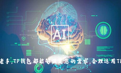    如何在苹果手机上安全安装和使用TP钱包应用程序  / 

 guanjianci  苹果手机, TP钱包, 安装指南, 加密货币  /guanjianci 

 引言: TP钱包的魅力与功能 

 随着区块链技术的迅猛发展，加密货币的普及程度逐渐提高，钱包应用程序也应运而生。其中，TP钱包以其用户友好的界面、强大的安全性和多种数字资产支持而备受推崇。它不仅适合新手用户，还满足有经验的投资者的需求。对于苹果手机用户而言，安装TP钱包的过程并不复杂，但在开始之前，了解一些基本信息是必要的。本文将为您提供详细的TP钱包安装和使用指南。 

 什么是TP钱包？ 

 TP钱包是一款功能强大的数字货币钱包，支持多种主流加密货币资产，如比特币、以太坊和各种代币。它不仅提供基本的存储和转账功能，还有去中心化交易所（DEX）的访问权限、数字资产管理工具和多种安全保护措施。其用户友好的设计让用户可以轻松管理他们的数字资产，从而使TP钱包成为越来越多人青睐的工具。 

 安装TP钱包前的准备工作 

 在进行TP钱包的安装之前，有几个关键步骤需要注意： 

ul
    listrong确保设备兼容：/strong 首先，请确保您的苹果手机运行的是iOS系统，并且系统版本满足TP钱包的要求。通常，建议使用iOS 11.0及以上版本以获得最佳体验。/li
    listrong准备好Apple ID：/strong 安装任何应用程序之前，请确保您有一个有效的Apple ID，并且已经登录到App Store。/li
    listrong保持网络连接：/strong 安装过程中需要稳定的互联网连接，以便顺利下载应用。/li
/ul

 如何在苹果手机上安装TP钱包 

 接下来是安装TP钱包的具体步骤： 

ol
    listrong打开App Store：/strong 在您的苹果手机上找到并点击App Store图标，进入应用商店。/li
    listrong搜索TP钱包：/strong 在App Store的搜索框中输入“TP钱包”，然后按搜索。/li
    listrong选择应用程序：/strong 在搜索结果中找到TP钱包，确认开发者信息是可信的。点击进入应用页面。/li
    listrong下载并安装：/strong 点击“获取”按钮，然后根据提示完成安装。如果您的设备设置了面部识别或指纹识别，可能需要通过这些方式确认安装。/li
    listrong等待下载完成：/strong 安装完成后，您可以在主屏幕找到TP钱包的应用图标，点击打开。/li
/ol

 第一次启动TP钱包的设置过程 

 第一次打开TP钱包时，您会被引导进行一系列设置，以便安全使用。以下是设置流程的详细说明： 

ul
    listrong创建新钱包或导入钱包：/strong 如果您是新用户，可以选择“创建新钱包”。如果您已有TP钱包，可以选择“导入钱包”，根据提示输入您的助记词或私钥。/li
    listrong设置安全密码：/strong 为了保护您的数字资产，请设置一个强密码，确保您的钱包不会被未授权访问。/li
    listrong备份钱包信息：/strong 在创建钱包时，系统会提供助记词。请务必将其保存在安全的地方，因为这是您恢复钱包的唯一方法。/li
/ul

 如何使用TP钱包进行交易 

 一旦安装并完成基本设置后，您就可以开始使用TP钱包进行加密货币的管理和交易。以下是部分操作的说明： 

h4 发送和接收加密货币 /h4

 TP钱包提供了方便的发送和接收功能。 

ol
    listrong接收加密货币：/strong 点击“接收”选项，系统会显示您的钱包地址和二维码，其他用户可以通过扫描二维码或复制地址来向您转账。/li
    listrong发送加密货币：/strong 如果您需要发送加密货币，只需选择“发送”选项，输入接收者的地址以及您想要发送的金额，确认信息无误后即可完成交易。/li
/ol

h4 查看资产和交易记录 /h4

 在TP钱包主界面，您可以查看您的资产总值和各个币种的具体余额。同时，交易记录也能通过历史记录选项进行查看，便于您对资产流向进行管理和分析。 

 TP钱包的安全措施 

 为了保护用户的资产，TP钱包提供了一些安全功能，用户在使用时一定要重视这些安全措施： 

ul
    listrong强密码设置：/strong 切勿使用简单密码，建议使用字母、数字和符号的组合，增加破解难度。/li
    listrong启用双重身份验证：/strong 如果TP钱包支持双重身份验证功能，请务必启用，以增加安全保护。/li
    listrong定期备份：/strong 定期备份您的钱包信息，并将助记词保存在安全的地方，不要与他人分享。/li
/ul

 常见问题解答 

 在安装和使用TP钱包过程中，用户可能会遇到一些常见问题，以下是一些解决方案： 

h4 1. 如何恢复丢失的钱包？ /h4

 如果您不小心删除了TP钱包应用或丢失了手机，只需重新安装应用，选择“导入钱包”，然后使用您的助记词即可恢复钱包访问。 

h4 2. 为什么无法成功发送交易？ /h4

 交易失败的原因可能有多种，包括余额不足、网络不稳定或地址错误。请确认所有信息正确无误后再进行发送。 

h4 3. TP钱包的费用如何计算？ /h4

 TP钱包在交易时会收取一定的网络费用，这些费用不是由钱包应用收取，而是由区块链网络自动计算。用户可以通过设置更高的费用来加速交易确认。 

 小结: 掌握TP钱包的使用，拥抱加密未来 

 TP钱包为用户提供了一个安全、便捷的数字资产管理平台。通过本文的安装与使用指南，在苹果手机上使用TP钱包将变得简单明了。无论您是加密货币的新手还是老手，TP钱包都能够满足您的需求。合理运用TP钱包中的各项功能，相信您能在加密货币投资的旅程中游刃有余，拥抱数字货币的未来。