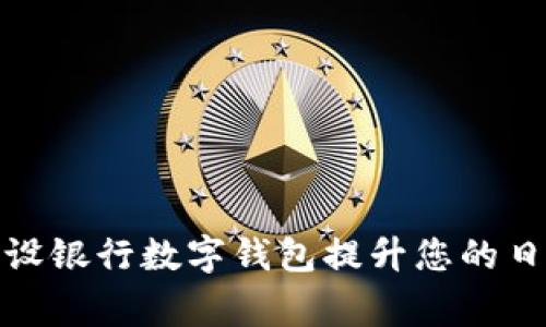 如何使用建设银行数字钱包提升您的日常支付体验