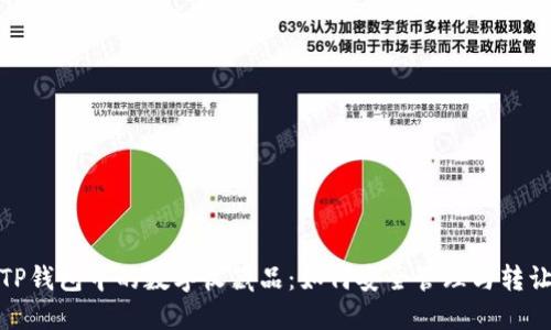 TP钱包中的数字收藏品：如何安全管理与转让