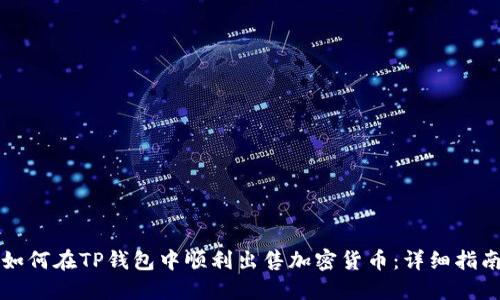 如何在TP钱包中顺利出售加密货币：详细指南