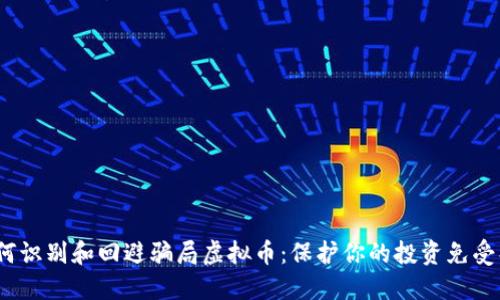  如何识别和回避骗局虚拟币：保护你的投资免受损失
