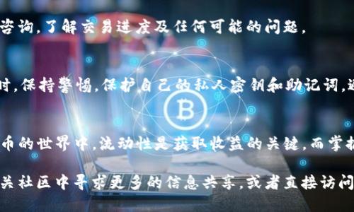   如何使用TP钱包方便快捷地将USDT转入抹茶交易所 / 
 guanjianci TP钱包, USDT, 抹茶交易所, 加密货币 /guanjianci 

引言：数字资产的流动性与便利性
在如今的数字经济时代，加密货币的流通变得越来越重要，尤其是像USDT这样的稳定币。USDT（Tether）以其兑美元的稳定性，成为了许多交易所和交易者的首选资产。而TP钱包作为一种便捷的加密货币钱包，其安全性与易用性也吸引了大量用户。在这篇文章中，我们将详细探讨如何将TP钱包中的USDT转入抹茶交易所，并为你提供全面的操作指南。

第一步：了解TP钱包及其功能
TP钱包是一个去中心化的数字货币钱包，支持多种主流加密货币的存储与交易。其用户界面友好，功能全面，适合新手及资深玩家使用。用户可以随时随地管理自己的数字资产，实现轻松转账、交易、投资等多种功能。

第二步：准备USDT资金
在开始转账之前，确保你的TP钱包中已存有足够的USDT。若你的USDT还未存入TP钱包，可以通过其他交易平台或朋友的转账进行充值。此外，确保了解USDT的当前网络费用，这对于确保你的转账顺利进行至关重要。

第三步：获取抹茶交易所USDT地址
在进行转账之前，你需要从抹茶交易所获取你的USDT充值地址。登录你的抹茶账户，进入资金管理页面，选择“充值”，然后选择USDT。系统将自动生成一个USDT充值地址以及相应的二维码。确保复制正确的地址，并在进行转账时仔细核对，以免发生错误。

第四步：在TP钱包中进行转账
打开你的TP钱包，进入资产管理页面，找到USDT并点击“转账”选项。系统将要求你输入收款地址，此时请粘贴你从抹茶交易所复制的USDT地址。接下来，输入你希望转账的数量，并核查每一个细节，包括收款地址和转账金额。

第五步：确认转账信息
在确认无误后，点击“发送”或“确认”按钮。TP钱包可能会要求你输入密码或进行指纹识别以确认身份。此时，请确保你已仔细核对所有信息，以避免因错误而导致资产损失。

第六步：等待交易确认
一旦你提交了转账请求，系统将开始处理交易。在这个过程中，你可以在TP钱包的交易记录中查看该笔交易的状态。通常，USDT的转账确认速度较快，但具体时间可能受到网络拥堵及交易费用的影响。

第七步：在抹茶确认到账
转账成功后，你将在抹茶交易所的资金管理页面上看到你的USDT到账。检查账户余额，确认转账金额是否正确。如果长时间未到账，可以通过抹茶的客服咨询，了解交易进度及任何可能的问题。

额外提示：安全性与防范措施
在进行数字资产转账时，安全性始终是一个重要考量。确保你的TP钱包已启用双重认证，并定期检查账户安全设置。同时，对于任何不明链接或信息链接时，保持警惕，保护自己的私人密钥和助记词，避免因钓鱼攻击而造成的资金损失。

总结：便捷的加密资产管理
TP钱包与抹茶交易所的结合，使得加密货币的管理与交易变得无比便利。通过以上步骤，你可以轻松完成USDT的转移，实现更灵活的交易策略。在数字货币的世界中，流动性是获取收益的关键，而掌握如何安全高效地转账则是每一个用户应该具备的基本技能。

通过这篇文章，希望你对TP钱包与抹茶交易所之间的转账流程有了更深入的理解。如果你还有其他关于加密货币的问题或需要进一步的帮助，不妨在相关社区中寻求更多的信息共享，或者直接访问TP钱包与抹茶的官方帮助中心，获取最新的操作指南与支持。