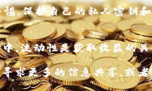   如何使用TP钱包方便快捷地将USDT转入抹茶交易所 / 
 guanjianci TP钱包, USDT, 抹茶交易所, 加密货币 /guanjianci 

引言：数字资产的流动性与便利性
在如今的数字经济时代，加密货币的流通变得越来越重要，尤其是像USDT这样的稳定币。USDT（Tether）以其兑美元的稳定性，成为了许多交易所和交易者的首选资产。而TP钱包作为一种便捷的加密货币钱包，其安全性与易用性也吸引了大量用户。在这篇文章中，我们将详细探讨如何将TP钱包中的USDT转入抹茶交易所，并为你提供全面的操作指南。

第一步：了解TP钱包及其功能
TP钱包是一个去中心化的数字货币钱包，支持多种主流加密货币的存储与交易。其用户界面友好，功能全面，适合新手及资深玩家使用。用户可以随时随地管理自己的数字资产，实现轻松转账、交易、投资等多种功能。

第二步：准备USDT资金
在开始转账之前，确保你的TP钱包中已存有足够的USDT。若你的USDT还未存入TP钱包，可以通过其他交易平台或朋友的转账进行充值。此外，确保了解USDT的当前网络费用，这对于确保你的转账顺利进行至关重要。

第三步：获取抹茶交易所USDT地址
在进行转账之前，你需要从抹茶交易所获取你的USDT充值地址。登录你的抹茶账户，进入资金管理页面，选择“充值”，然后选择USDT。系统将自动生成一个USDT充值地址以及相应的二维码。确保复制正确的地址，并在进行转账时仔细核对，以免发生错误。

第四步：在TP钱包中进行转账
打开你的TP钱包，进入资产管理页面，找到USDT并点击“转账”选项。系统将要求你输入收款地址，此时请粘贴你从抹茶交易所复制的USDT地址。接下来，输入你希望转账的数量，并核查每一个细节，包括收款地址和转账金额。

第五步：确认转账信息
在确认无误后，点击“发送”或“确认”按钮。TP钱包可能会要求你输入密码或进行指纹识别以确认身份。此时，请确保你已仔细核对所有信息，以避免因错误而导致资产损失。

第六步：等待交易确认
一旦你提交了转账请求，系统将开始处理交易。在这个过程中，你可以在TP钱包的交易记录中查看该笔交易的状态。通常，USDT的转账确认速度较快，但具体时间可能受到网络拥堵及交易费用的影响。

第七步：在抹茶确认到账
转账成功后，你将在抹茶交易所的资金管理页面上看到你的USDT到账。检查账户余额，确认转账金额是否正确。如果长时间未到账，可以通过抹茶的客服咨询，了解交易进度及任何可能的问题。

额外提示：安全性与防范措施
在进行数字资产转账时，安全性始终是一个重要考量。确保你的TP钱包已启用双重认证，并定期检查账户安全设置。同时，对于任何不明链接或信息链接时，保持警惕，保护自己的私人密钥和助记词，避免因钓鱼攻击而造成的资金损失。

总结：便捷的加密资产管理
TP钱包与抹茶交易所的结合，使得加密货币的管理与交易变得无比便利。通过以上步骤，你可以轻松完成USDT的转移，实现更灵活的交易策略。在数字货币的世界中，流动性是获取收益的关键，而掌握如何安全高效地转账则是每一个用户应该具备的基本技能。

通过这篇文章，希望你对TP钱包与抹茶交易所之间的转账流程有了更深入的理解。如果你还有其他关于加密货币的问题或需要进一步的帮助，不妨在相关社区中寻求更多的信息共享，或者直接访问TP钱包与抹茶的官方帮助中心，获取最新的操作指南与支持。