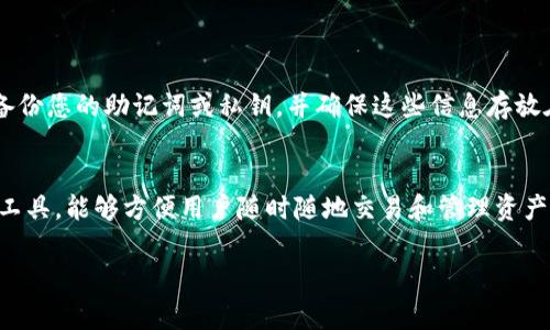 如何在TP钱包中添加合约地址：一步步指导与常见问题解答

TP钱包, 合约地址, 添加方法, 数字货币/guanjianci

引言
在当前数字货币的快速发展背景下，TP钱包作为一种流行的加密资产管理工具，受到了广泛的关注和使用。特别是对于那些活跃于新兴代币和去中心化金融（DeFi）平台的投资者，能够迅速和准确地添加合约地址，显得尤为重要。那么，如何在TP钱包中添加合约地址呢？本文将为您提供详细的步骤指引，帮助您顺利进行操作。此外，我们还会解答一些用户在操作过程中可能遇到的常见问题。

TP钱包简介
TP钱包是一款支持多种区块链网络和多种加密资产的跨平台钱包。其直观易用的界面和强大的功能，使得无论是新手还是资深投资者都能轻松上手。TP钱包的安全性和隐私保护能力，使这款应用备受用户的青睐。

准备工作
在我们进入如何添加合约地址的具体步骤前，有几点准备工作需要您注意：
ul
    li确保您的TP钱包已经成功安装并且已经创建或导入了钱包。/li
    li在添加合约地址之前，您需要明确您想要添加的合约地址是正确的，避免因错误的地址影响资产的安全。/li
    li确保您的设备连接到互联网，以便顺利进行操作。/li
/ul

步骤一：打开TP钱包
首先，您需要在您的设备上找到并打开TP钱包应用程序。一旦进入主界面，您将看到您当前的资产情况及其他相关功能模块。

步骤二：进入资产管理页面
在主界面，您需要点击界面底部的“资产”选项，进入资产管理页面。在这里，您可以查看钱包中所有的数字资产和代币。此时，您可能会看到一个“添加代币”或“添加合约地址”的按钮，点击它。

步骤三：选择添加合约地址
在添加代币或合约地址的页面，您将看到多个选项，例如选择网络类型、输入合约地址等。根据您要添加的合约类型，您可以选择相对应的网络，比如以太坊、BSC（币安智能链）等。

步骤四：输入合约地址
在选择了合适的网络后，您需要在文本框中输入您要添加的合约地址。确保地址的准确性，避免因输入错误导致资产丢失。建议您在添加之前双重检查地址。

步骤五：填写代币信息
在输入合约地址后，TP钱包可能会自动识别出该合约的相关信息，包括代币名称、符号和小数位数。如果没有自动填充，您需要手动输入这些信息。确保所有数据正确无误。

步骤六：确认并完成添加
一旦所有信息都填写无误，您可以点击“确认”按钮，TP钱包将会根据输入的合约地址将该代币添加到您的资产列表中。成功添加后，您将能在资产管理页面中看到您刚添加的代币。

常见问题解答
在您尝试添加合约地址的过程中，可能会遇到一些疑问。以下是一些常见问题及其解答：

h41. 什么是合约地址？/h4
合约地址是区块链上智能合约的唯一标识符。它由特定的字母和数字组成，通常是以“0x”开头的字符串。合约地址用于显示与之相关的数字资产或代币。

h42. 如果添加了错误的合约地址会发生什么？/h4
如果您添加了错误的合约地址，该代币将不会在TP钱包中显示，甚至可能导致资产丢失。因此，请务必在添加之前，仔细核对合约地址的正确性。

h43. 可以同时添加多个合约地址吗？/h4
可以，您可以根据需求添加多个合约地址。但建议分步进行，确保每个地址都正确添加，以免管理混乱。

h44. 能否删除已经添加的合约地址？/h4
是的，TP钱包允许用户删除不再需要的合约地址。您可以在资产管理页面找到该代币，并选择删除或隐藏的选项。

额外提示
在使用TP钱包的过程中，保持警惕是非常重要的。互联网世界中有很多骗局，确保您从官方渠道获取合约地址，并且不要轻易相信他人的推荐。时刻关注您的资产安全，定期备份您的助记词或私钥，并确保这些信息存放在安全的地方。

总结
通过上述步骤，我们详细介绍了如何在TP钱包中添加合约地址的具体过程。随时保持对钱包操作的学习和掌握，将帮助您更好地管理您的数字资产。TP钱包作为一个强大的工具，能够方便用户随时随地交易和管理资产。如果您对数字货币投资世界感兴趣，熟悉这些操作会让您的投资之路更加顺畅。

希望这篇文章对您有帮助，祝您在数字货币的投资旅程中顺利兴旺!