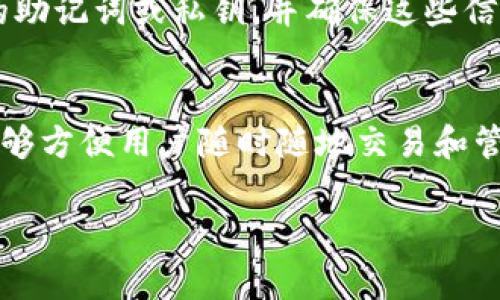 如何在TP钱包中添加合约地址：一步步指导与常见问题解答

TP钱包, 合约地址, 添加方法, 数字货币/guanjianci

引言
在当前数字货币的快速发展背景下，TP钱包作为一种流行的加密资产管理工具，受到了广泛的关注和使用。特别是对于那些活跃于新兴代币和去中心化金融（DeFi）平台的投资者，能够迅速和准确地添加合约地址，显得尤为重要。那么，如何在TP钱包中添加合约地址呢？本文将为您提供详细的步骤指引，帮助您顺利进行操作。此外，我们还会解答一些用户在操作过程中可能遇到的常见问题。

TP钱包简介
TP钱包是一款支持多种区块链网络和多种加密资产的跨平台钱包。其直观易用的界面和强大的功能，使得无论是新手还是资深投资者都能轻松上手。TP钱包的安全性和隐私保护能力，使这款应用备受用户的青睐。

准备工作
在我们进入如何添加合约地址的具体步骤前，有几点准备工作需要您注意：
ul
    li确保您的TP钱包已经成功安装并且已经创建或导入了钱包。/li
    li在添加合约地址之前，您需要明确您想要添加的合约地址是正确的，避免因错误的地址影响资产的安全。/li
    li确保您的设备连接到互联网，以便顺利进行操作。/li
/ul

步骤一：打开TP钱包
首先，您需要在您的设备上找到并打开TP钱包应用程序。一旦进入主界面，您将看到您当前的资产情况及其他相关功能模块。

步骤二：进入资产管理页面
在主界面，您需要点击界面底部的“资产”选项，进入资产管理页面。在这里，您可以查看钱包中所有的数字资产和代币。此时，您可能会看到一个“添加代币”或“添加合约地址”的按钮，点击它。

步骤三：选择添加合约地址
在添加代币或合约地址的页面，您将看到多个选项，例如选择网络类型、输入合约地址等。根据您要添加的合约类型，您可以选择相对应的网络，比如以太坊、BSC（币安智能链）等。

步骤四：输入合约地址
在选择了合适的网络后，您需要在文本框中输入您要添加的合约地址。确保地址的准确性，避免因输入错误导致资产丢失。建议您在添加之前双重检查地址。

步骤五：填写代币信息
在输入合约地址后，TP钱包可能会自动识别出该合约的相关信息，包括代币名称、符号和小数位数。如果没有自动填充，您需要手动输入这些信息。确保所有数据正确无误。

步骤六：确认并完成添加
一旦所有信息都填写无误，您可以点击“确认”按钮，TP钱包将会根据输入的合约地址将该代币添加到您的资产列表中。成功添加后，您将能在资产管理页面中看到您刚添加的代币。

常见问题解答
在您尝试添加合约地址的过程中，可能会遇到一些疑问。以下是一些常见问题及其解答：

h41. 什么是合约地址？/h4
合约地址是区块链上智能合约的唯一标识符。它由特定的字母和数字组成，通常是以“0x”开头的字符串。合约地址用于显示与之相关的数字资产或代币。

h42. 如果添加了错误的合约地址会发生什么？/h4
如果您添加了错误的合约地址，该代币将不会在TP钱包中显示，甚至可能导致资产丢失。因此，请务必在添加之前，仔细核对合约地址的正确性。

h43. 可以同时添加多个合约地址吗？/h4
可以，您可以根据需求添加多个合约地址。但建议分步进行，确保每个地址都正确添加，以免管理混乱。

h44. 能否删除已经添加的合约地址？/h4
是的，TP钱包允许用户删除不再需要的合约地址。您可以在资产管理页面找到该代币，并选择删除或隐藏的选项。

额外提示
在使用TP钱包的过程中，保持警惕是非常重要的。互联网世界中有很多骗局，确保您从官方渠道获取合约地址，并且不要轻易相信他人的推荐。时刻关注您的资产安全，定期备份您的助记词或私钥，并确保这些信息存放在安全的地方。

总结
通过上述步骤，我们详细介绍了如何在TP钱包中添加合约地址的具体过程。随时保持对钱包操作的学习和掌握，将帮助您更好地管理您的数字资产。TP钱包作为一个强大的工具，能够方便用户随时随地交易和管理资产。如果您对数字货币投资世界感兴趣，熟悉这些操作会让您的投资之路更加顺畅。

希望这篇文章对您有帮助，祝您在数字货币的投资旅程中顺利兴旺!