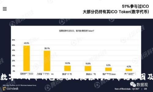 如何解决数字人民币钱包充值无反应问题：常见原因及解决方法