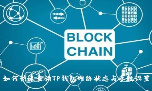 如何快速查询TP钱包网络状态与参数设置