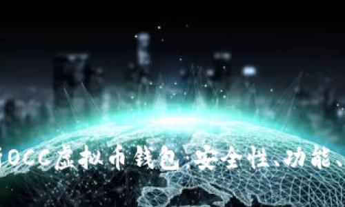 全面解析OCC虚拟币钱包：安全性、功能、使用指南